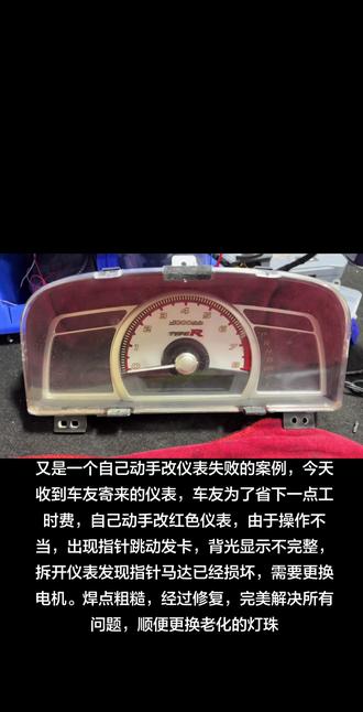 #八代思域
八代思域仪表指针跳动,显示背光不亮,成功修复