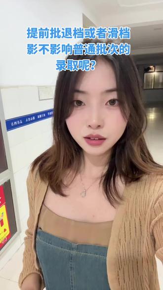 提前批没录上,会影响普通批吗?#陕西高考