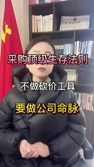 采购顶级生存法则
不做砍价工具,要做公司命脉#涨知识 #采购 #采购日常 #采购与供应链管理 #供应链 @DOU+小助手 @抖音小助手 @抖音创作小助手