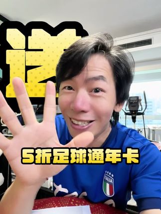 5折足球通抽奖来啦! #英超 #亚冠 #中超 上哪看?就用#足球通 看#英超独家直播 ,本视下购买足球通参与5折抽奖!