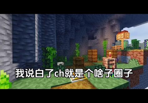 啥子ch😂😂#我的世界 #Ch #美瓷 #反Ch