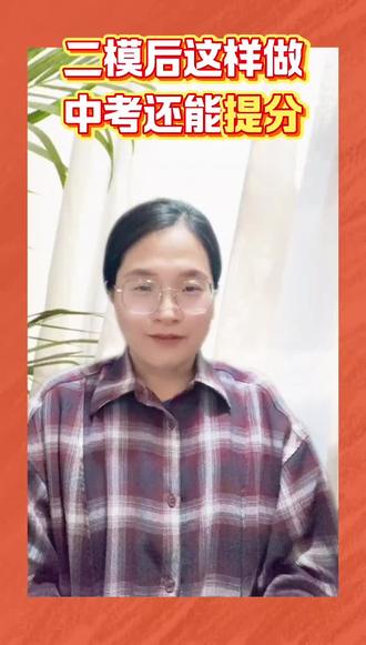二模后抓准这几点,中考轻松逆袭 二模结束后别再盲目刷题内卷了,二模难度和中考基本持平,要是不调整方法,中考分数大概率和二模差不了多少。要是对二模成绩不满意,按照下面的方法好好落实,中考逆袭完全来得及。#潍坊中考#潍坊二模考试#潍坊前程教育#潍坊段老师#潍坊二模之后做什么?
