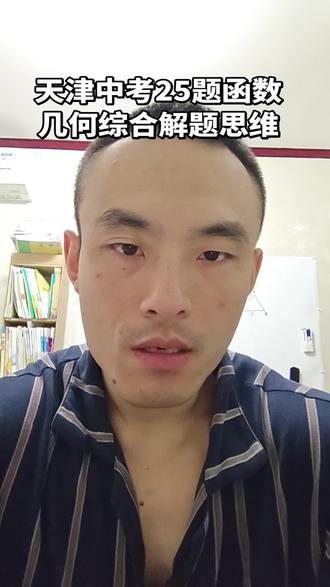 天津中考25题函数几何综合问题解题思维#天津中考 #天津中考数学 #天津中考数理化 #天津中考成绩 #天津中考数理化提分