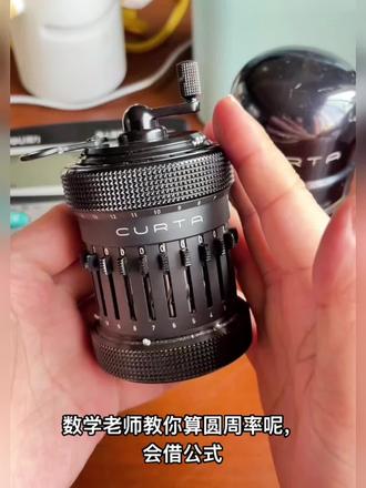 用库塔2型手摇机械计算器来计算圆周率#计算器的新用法 #计算器爱好者 #库塔 #计算器 #科技