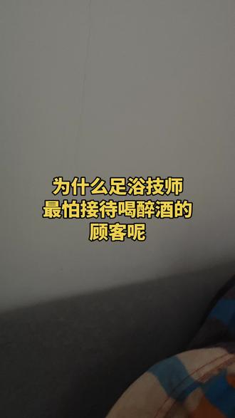 为什么足浴技师
最怕接待喝醉酒的
顾客呢