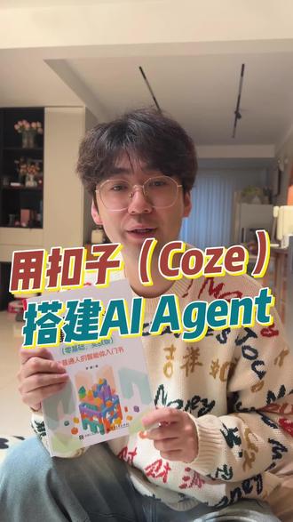 想搞个智能体但不知道从哪下手,《用扣子搭建AI Agent》这本实战神书简直太炸了,早学早享AI红利!普通人也能做AI智能体!#coze #智能体 #工作流 #好书分享 #扣子