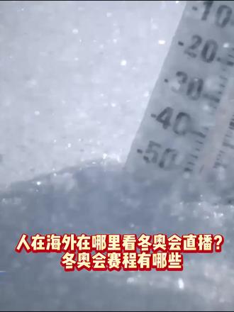 2026米兰冬奥会海外观赛中文直播入口/海外怎么看冬奥会中文直播#米兰冬奥会 #米兰冬奥会倒计时