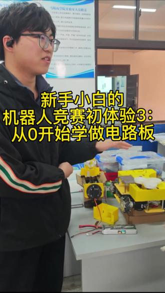 工科小白的机器人竞赛初体验:从0开始学做电路板#电气 #学习 #项目 #立创eda #马鞍山学院