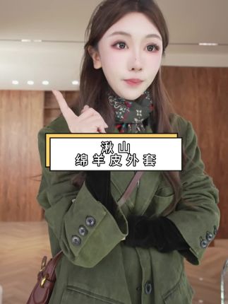 BOXUE“湫山”2025秋冬进口绵羊皮领子拼接轻奢 外套#外套穿搭 #女神范 #轻奢女装 #外套#强烈推荐