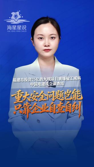 #福建总投资75亿的大坝项目被爆偷工减料,中国电建成立调查组。重大安全问题,“自己查自己”,难以打消公众疑虑。必须推动更高级别、更独立的监管力量介入彻查。#中国电建