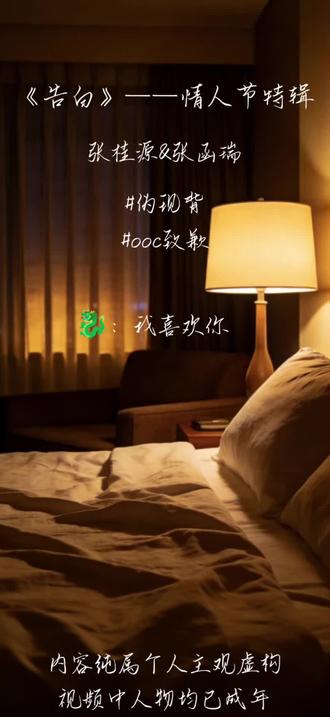 呼~终于是紧赶慢赶在情人节赶出来了~桂桂瑞瑞四周年快乐!#桂桂瑞瑞 #情人节快乐