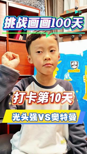 #画画其实很简单 #火柴人 #画画日记 #儿童美术#亲子互动 #少儿美育 准备坚持画画打卡100天,看看孩子会有哪些进步,主打一个真实,每次画30分钟左右,今天第十天,小里程吧,回馈之前一位粉丝的留言,奥特曼大战光头强
