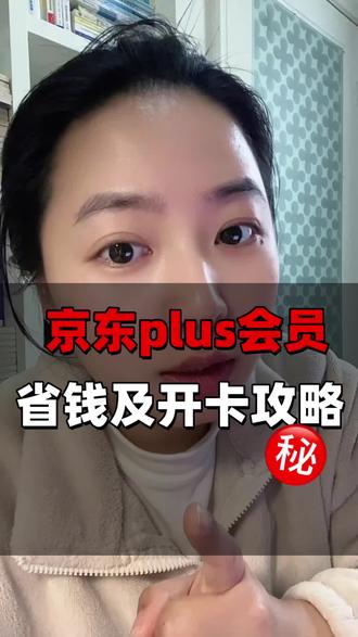 京东plus会员省钱及开卡攻略来啦!要不要开通,如何花更少💰开通,看完就懂啦!#京东plus会员 #京东 #省钱攻略 #干货分享 #抖音万粉扶持计划