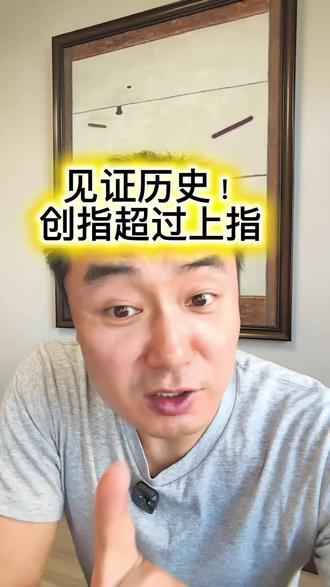 见证历史!创业板指数超过上证指数 #大盘 #创业板指数#股民交流