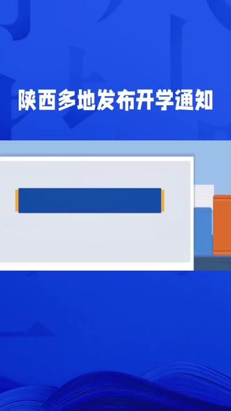 陕西多地中小学开学时间明确 错峰返校保障教学秩序#开学 #开学前的精神状态 #开学第一天 #我要上热门🔥