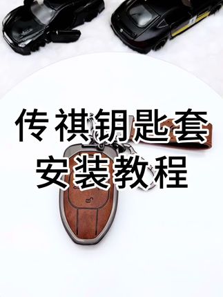 #汽车钥匙套 #传祺钥匙套 #传祺m8 #传祺 #汽车好物