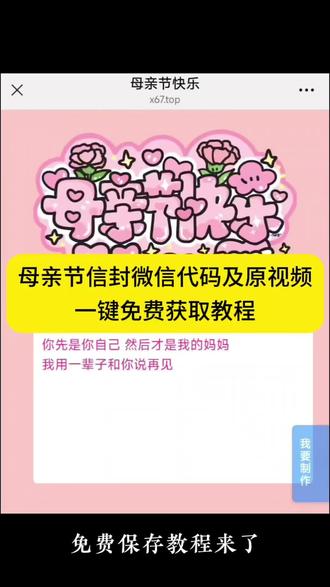 母亲节微信代码获取教程入口 母亲节代码可复制微信 母亲节微信代码 母亲节代码微信 母亲节代码python 母亲节代码教程 母亲节祝福代码 母亲节代码python可复制 母亲节代码微信复制粘贴 母亲节视频 母亲节祝福语 母亲节文案 母亲节小作文 母亲节代码教程 母亲节模板 母亲节贺卡 母亲节几号 母亲节创意视频 母亲节几月几号 母亲节怎么发朋友圈 母亲节微信代码可复制 母亲节信视频 母亲节信封 母亲节信封教程 一封写给妈妈的信代码 母亲节小作文可复制 母亲节文案 母亲节微信代码示例 #剪映 #母亲节代码 #母亲节代码教程 #母亲节代信封 #母亲节