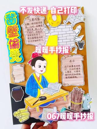 凿壁偷光寓言立体手抄报#凿壁偷光 #凿壁偷光寓言手抄报 #中国古代寓言手抄报 #手工 #中国古代寓言故事手抄报