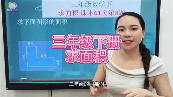 求面积 求不规则图形面积的两种方法:一、分割法;二、添补法。核心思路都是把不规则图形转化成学过的长方形或者正方形。#三年级数学#数学思维#每天跟我涨知识#求面积#家长收藏孩子受益