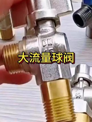 #大流量球阀 #大流量球阀燃气热水器专用 #开关三角阀