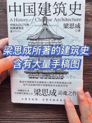 梁思成先生的中国建筑史 一瓶墨水一支笔 自己手绘建筑图 真的太震撼了!!