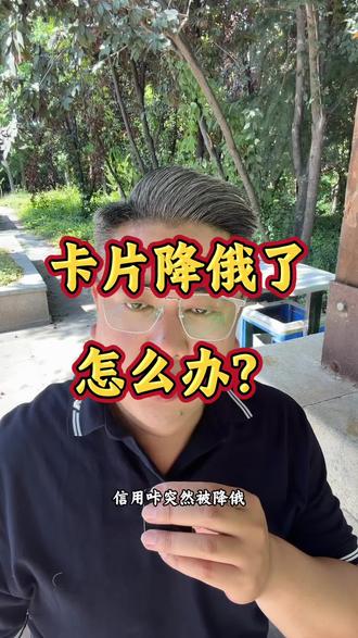 卡片降额了,不要慌 #信用卡 #金融常识 #涨知识 #金融知识分享 #降额