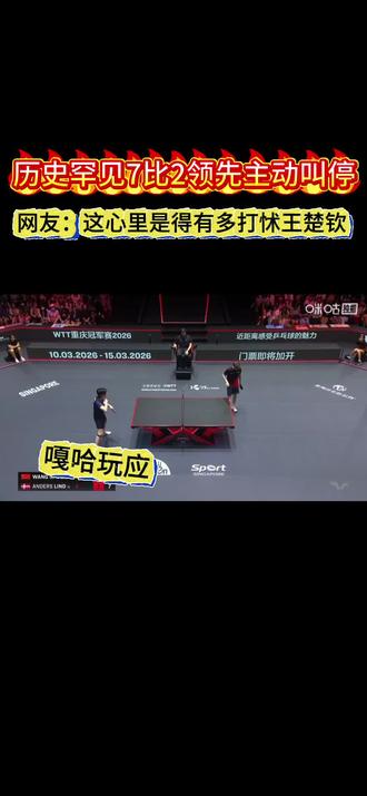 想知道林德叫的暂停后悔没#乒乓球 #王楚钦