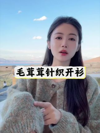 毛衣上新啦!好美好仙,秋款一定要早点买才能买到好面料和好价格#毛衣开衫 #内穿外搭都好看 #毛衣#百搭外套#韩系穿搭