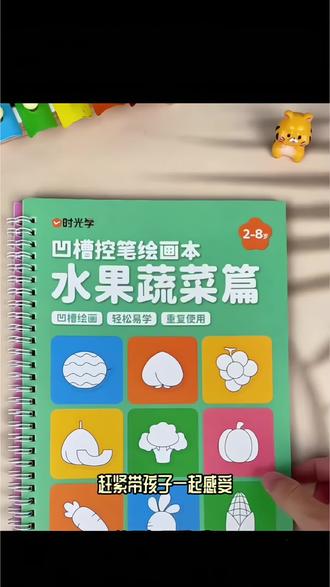 适合2-8岁的凹槽绘画本,图案丰
富,栩栩如生,不仅激发宝宝画画
兴趣,还锻炼了控笔和专注力