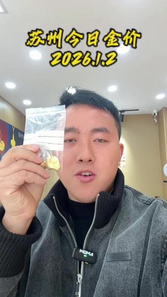 今日金价,今天黄金回收多少钱一克?我给你的报价乘以你的克重就是到手价格来到1月2日。现在时大盘金价已经来到980块钱一克,已处于近期震荡。刚刚在吴中大哥加起来一共40-50克,这里感谢支持,现在小沈大盘减8没有任何套路,在苏州地区,不管你在吴中,园区,相城,姑苏河即周边任何地方,不管一克几十克,几百克,只要你一声令下,我小沈都会上门为你服务的。现在私信过于频繁火爆,有需要的朋友们看主页联系。#苏州回收 #苏州回收黄金 #内容过于真实 #今日金价 #苏州上门回收金条