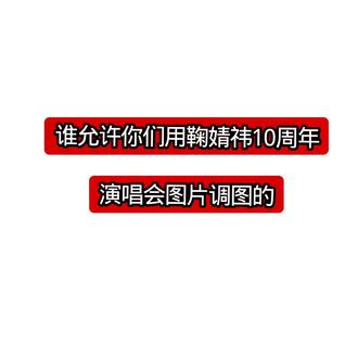 谁允许你们用鞠婧祎10周年演唱会图片调图的#鞠婧祎 @会火