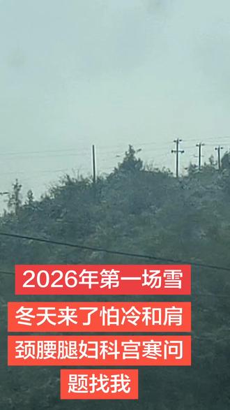 2026年第一场雪来到了#这是个真实的事情 你们那里下雪了吗#就想说点大实话