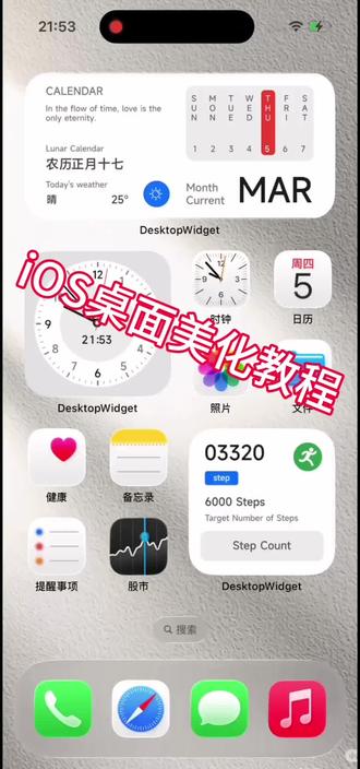 苹果桌面美化教程来啦!
有任何问题都可以在评论区说哦,看到就会回复的,后续还会出ios别的玩法教程!#苹果手机 #iphone界面 #iphone系统 #苹果手机桌面个性布局 #ios