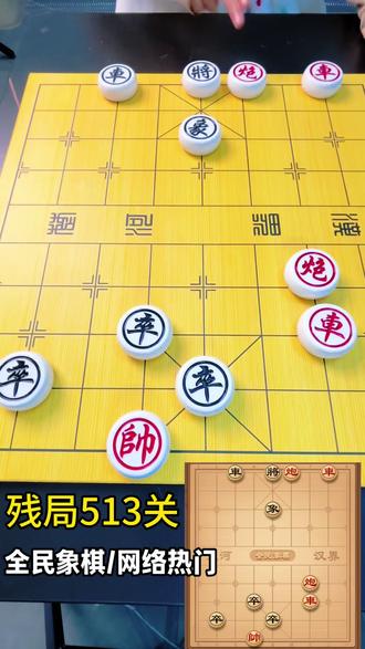 挑战全民象棋残局513关#象棋 #象棋高手 #象棋布局 #象棋破局 #象棋绝杀