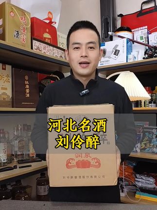 #好酒推荐 #刘伶醉 #刘伶醉酒 #好喝不贵
