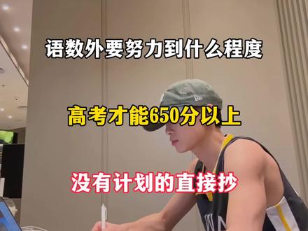 语数外要努力到什么程度高考才能650分以上,没有计划的直接抄#高中语数外 #学霸秘籍 #高考 #高中学习方法 #学习资料分享