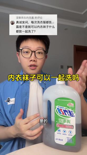加点消毒液就可以内衣袜子一起洗吗#内衣袜子洗衣机 #内衣裤专用洗衣液 #消毒液 #超便宜超划算 #杀菌消毒