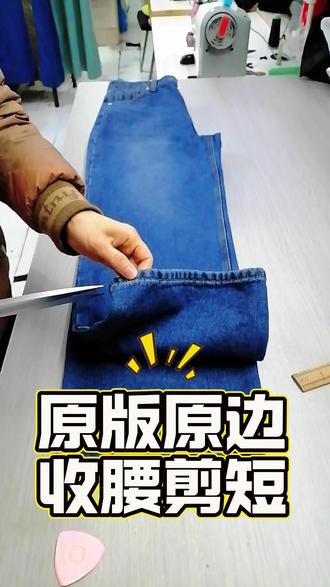 老裁缝魔法 原版原边剪短收腰#真实生活分享计划 #同城热点 #缝纫日常 #手艺人 #上热门