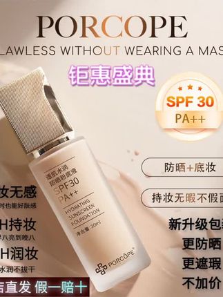 PORCOPE防晒粉底液水润轻薄保湿补水清爽不粘干混油皮bb霜隔离霜