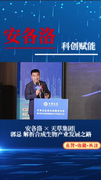 🔥 安各洛×天草集团重磅同框!合成生物产业新风口已至 🔥 直击天草生态资本战略发布会现场!📹安各洛郭总深度解析合成生物产业发展之路,科创赋能大健康赛道,解锁产业增长新引擎! 作为合成生物领域的头部力量,安各洛深耕耐高温耐酸碱SOD技术、NAMPT功能蛋白酶等核心领域,拥有自主知识产权与规模化量产能力,携手天草集团,共探合成生物产业化落地新路径! 💡 合成生物正重塑大健康产业格局,政策红利+技术突破双加持,下一个万亿级赛道正在崛起!👇 点击视频,看行业大咖如何布局未来,锁定产业新机遇! #安各洛 #天草集团 #合成生物 #大健康产业 #产业升级
