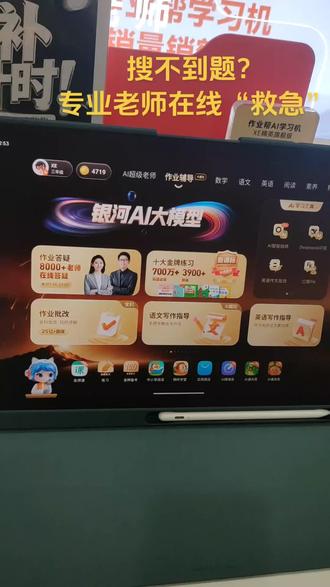 搜不到题?
专业老师在线“救急”
#学习机 #作业帮 #作业帮线下门店 #作业帮学习机