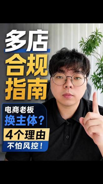 多店铺被疑似拆分收入怎么办? 多店铺经营被认定为疑似拆分收入应该怎么办?
#分时云 #电商财税 #电商 #电商合规 #电商创业