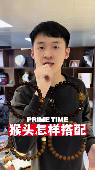 猴头怎么搭配#猴头#猴头手串