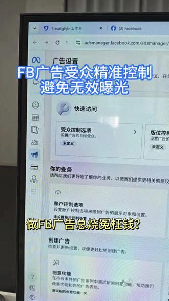 FB广告受众精准控制!避免无效曝光 #facebook广告账户 #Facebook广告户 #Facebook广告投放