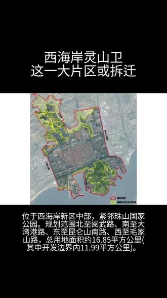 西海岸灵山卫单元这一大片区或拆迁#灵山湾