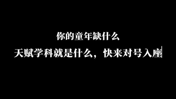 你的童年缺什么,天赋学科就是什么,快来对号入座#心理 #心理学#亲子教育#父母