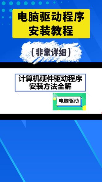电脑驱动程序安装教程#电脑驱动安装方法 #电脑小技巧 #电脑知识教学 #教程分享 #知识科普