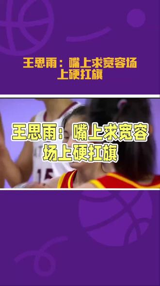 王思雨:嘴上谦逊,场上霸气 #王思雨#女篮#中国女篮