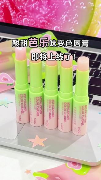 芭乐唇膏即将上线啦!!在蹲宝宝们不要错过呀! #芭乐 #学生党 #平价好物 #好物分享 #唇膏