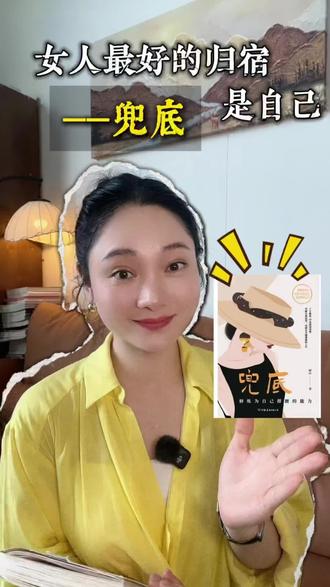 靠山山会倒,靠人人会跑,女人一生最好的归宿就是自己,让我们都有自己兜底的能力#兜底 #女性 #女性智慧 #婚姻 #女性成长书籍